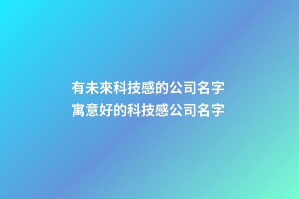 有未來科技感的公司名字 寓意好的科技感公司名字